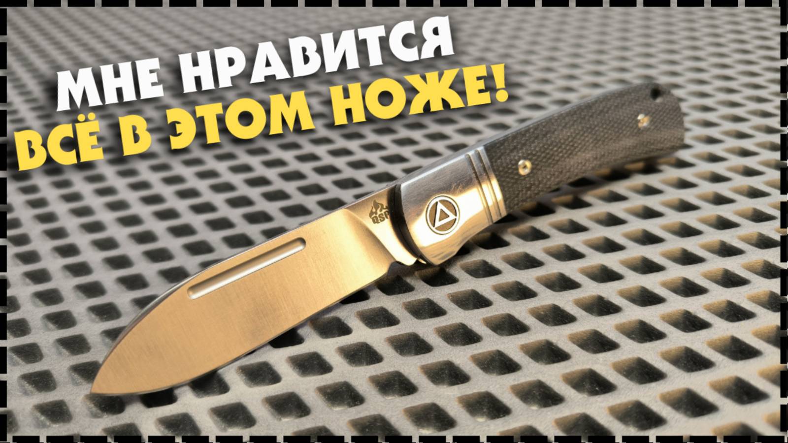 ЭТО КАРМАННЫЙ ЁЖ!? Складной Нож QSP Hedgehog 14C28N