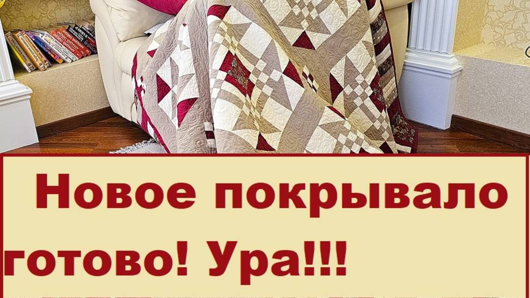 Покрывало в Английском стиле - обзор готовой работы.