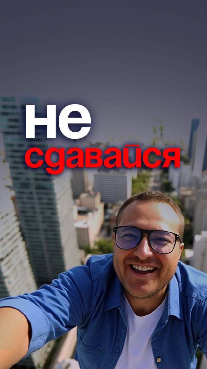 Не сдавайся
