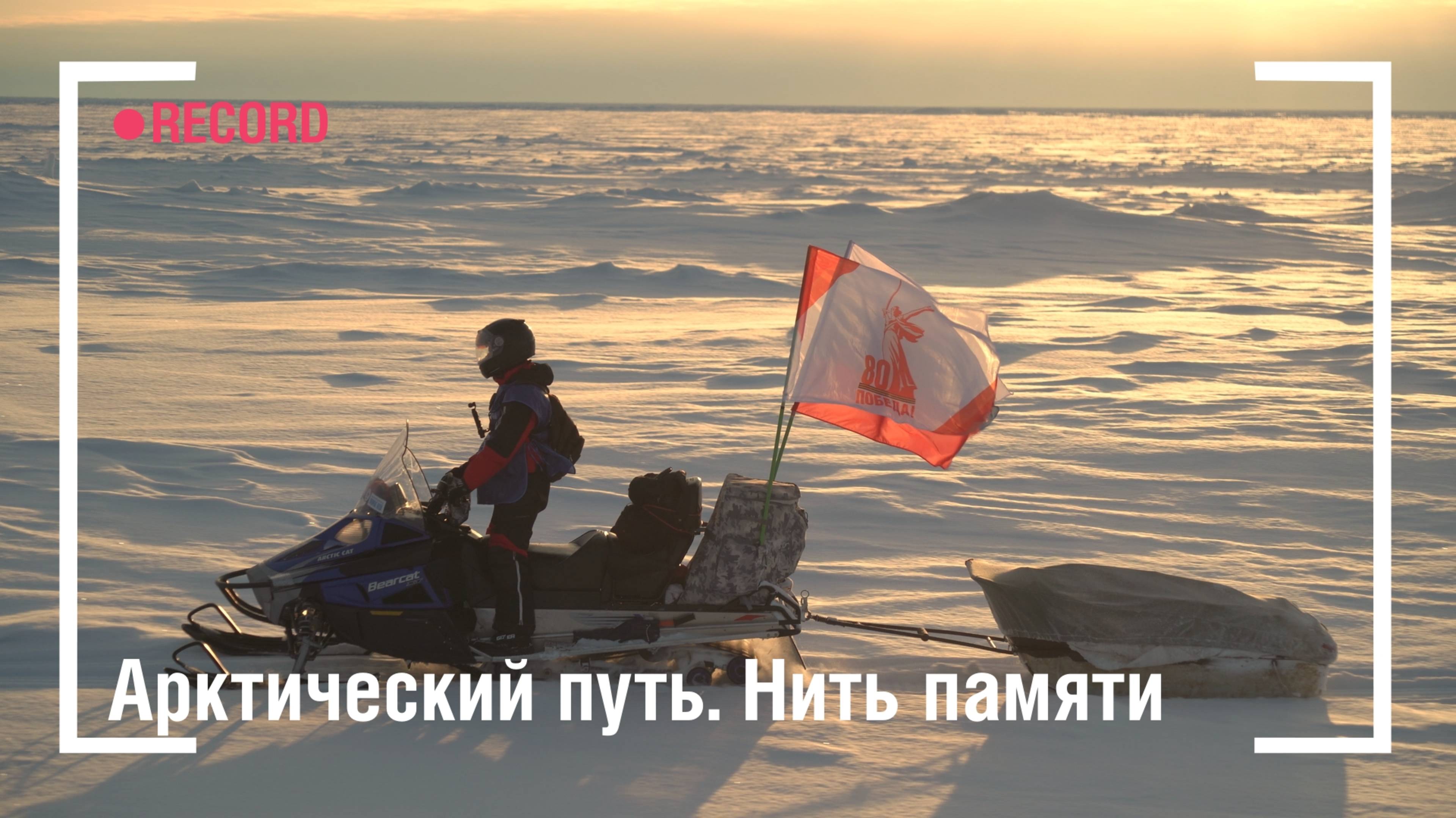 Арктический путь. Нить памяти