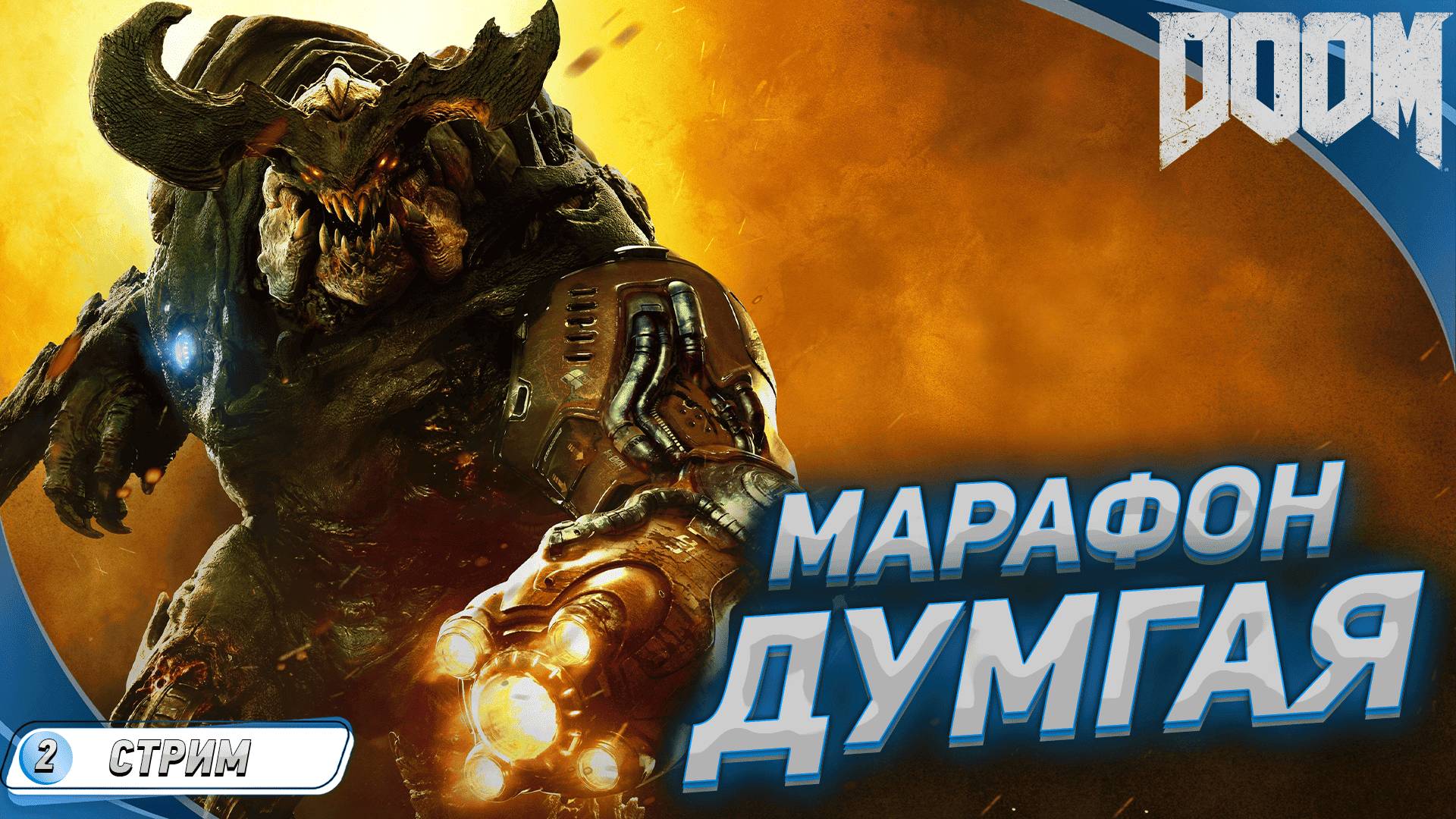ПРОХОЖДЕНИЕ DOOM 2016 НА РУССКОМ ➤ СТРИМ 2 ➤ ДЕМОНЫ БУДУТ ПЛАКАТЬ