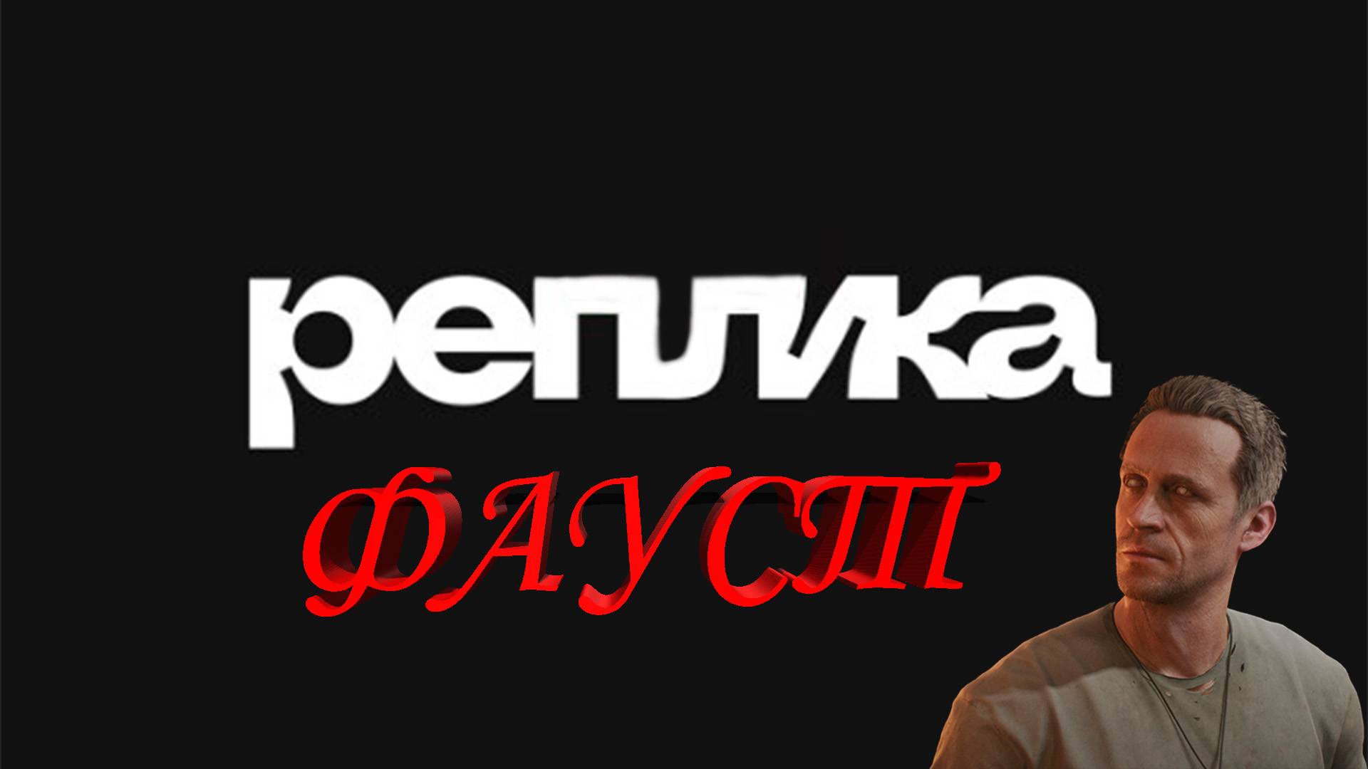 Тизер озвучки персонажа Фауст от студии "Реплика"