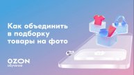 Как объединить в подборку товары на фото
