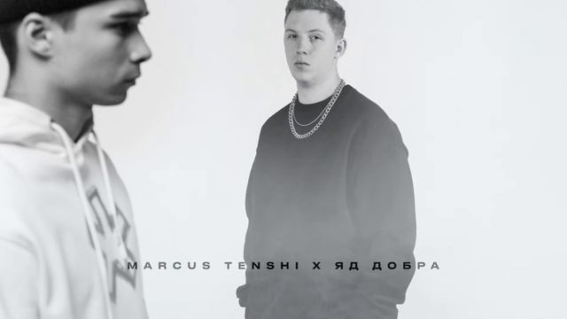 MARCUS TENSHI, Яд Добра - Замело