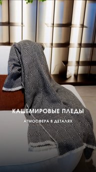 Кашемировый плед Kami Casa