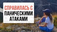 Смогла победить панические атаки и перестала быть затворницей👇| Нейрографика с Оксаной Авдеевой