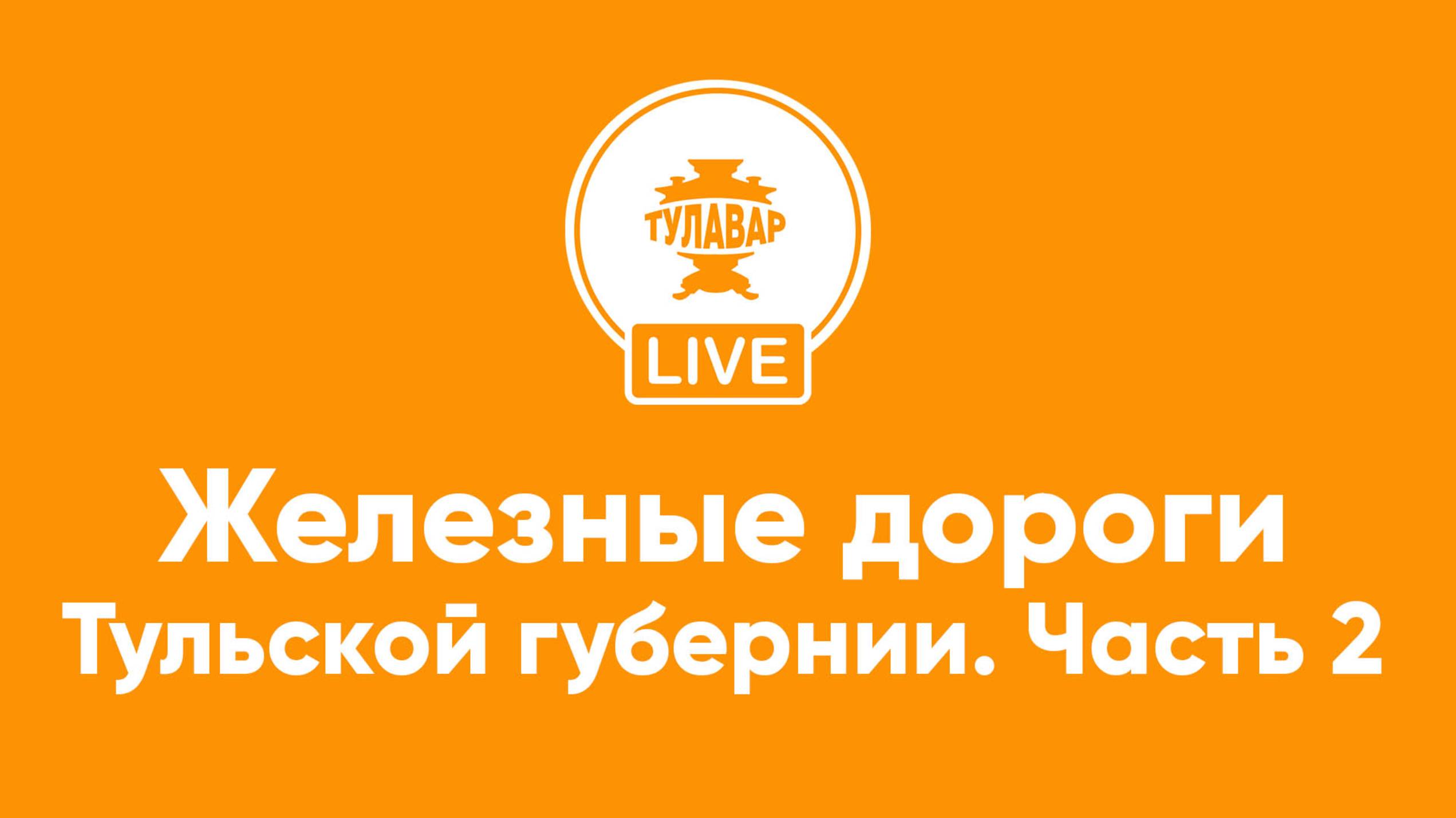 Железные дороги в Тульской губернии (часть 2)