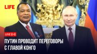 Путин проводит переговоры с главой Конго