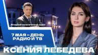 ⚡️ День радио и телевидения. Как создается качественный контент? || Новости глобальной политики