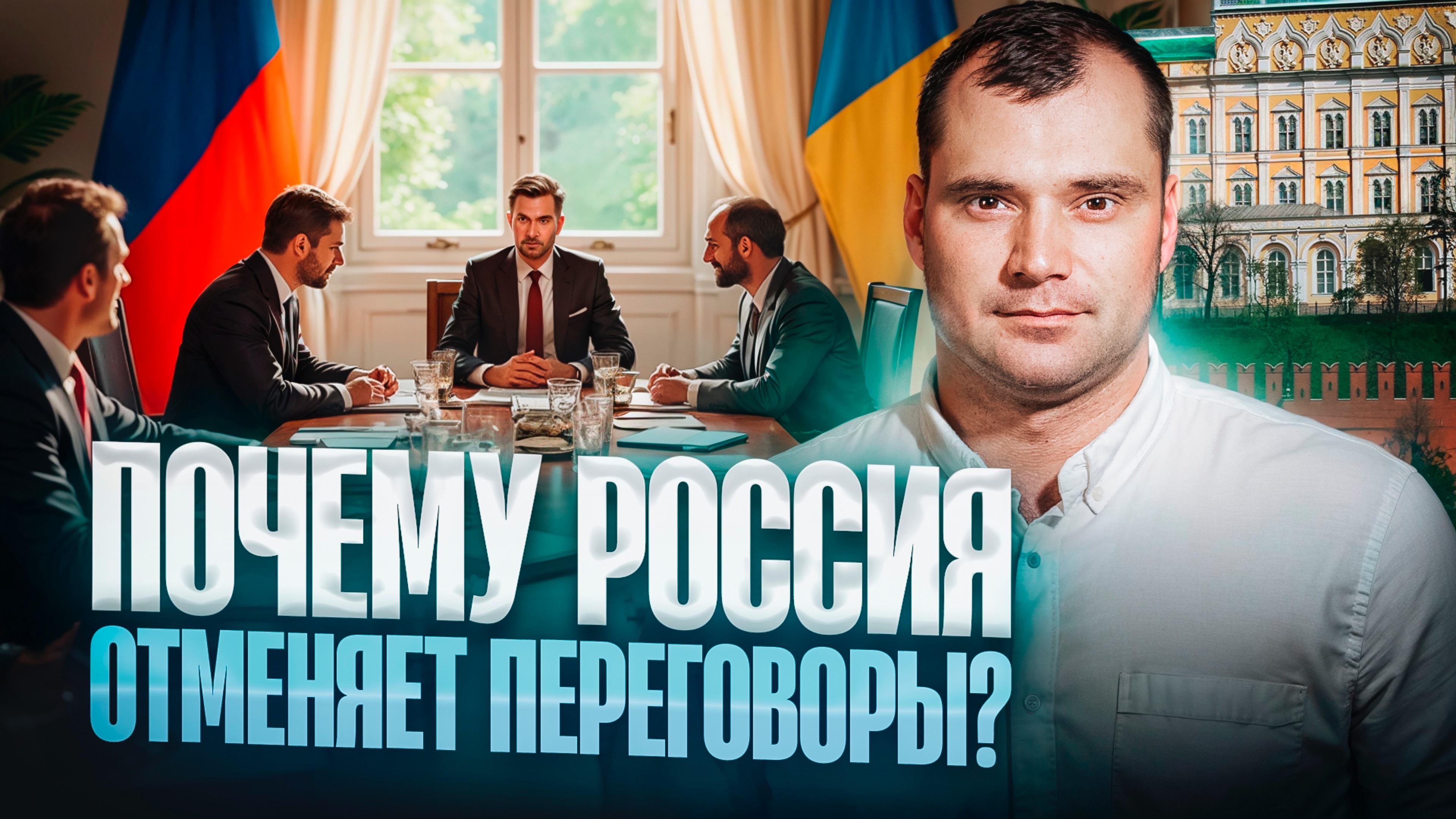 Путин срывает переговоры?