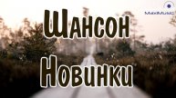 Лучшие новинки шансона 😎 Лучшие песни шансона 🔥ШАНСОН МУЗЫКА