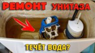 Унитаз течет? Почему бачок не держит воду?
Причины и способы устранения проблемы