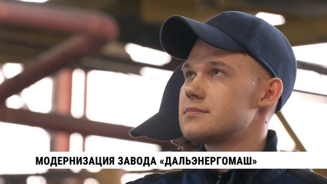 Модернизация завода «Дальэнергомаш»