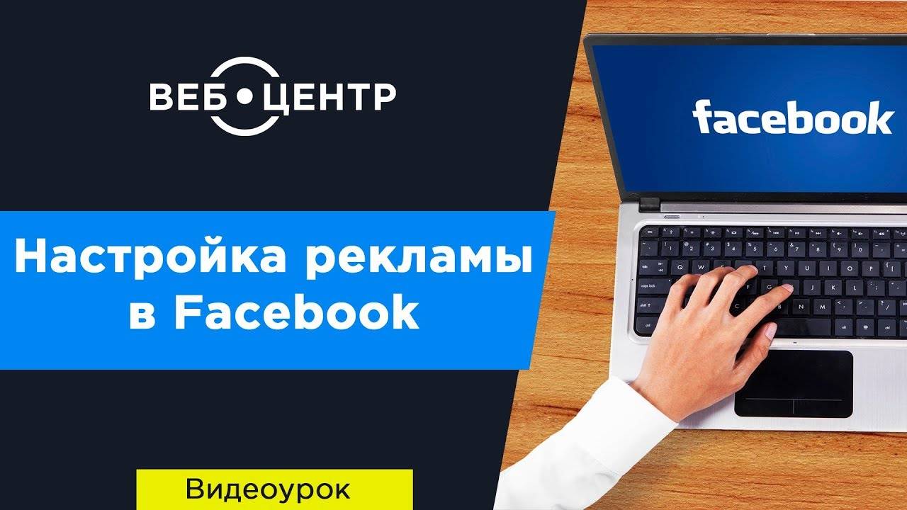 Пошаговая настройка рекламы в Facebook