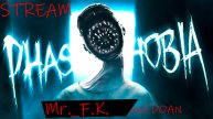 Phasmophobia Стрим с Настей