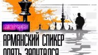 Остановите спикера
Армянские политики продолжают генерировать инфоповоды, которые никак не совп