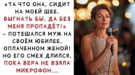Истории из жизни. Муж насмехался над ней на своём юбилее Аудио рассказы Жизненные истории