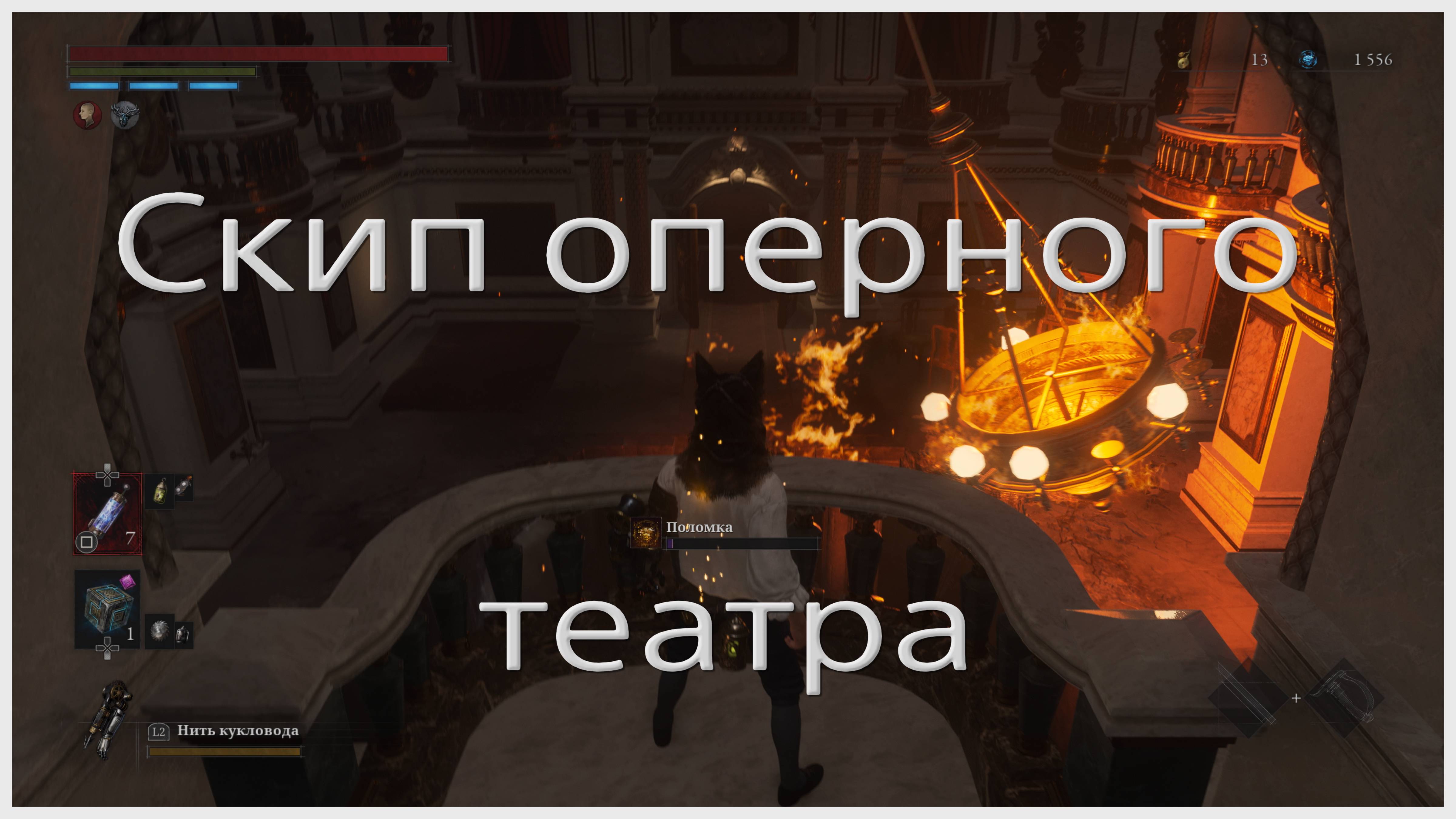 Скип театра Эстелла в Lies of P