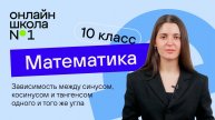 Зависимость между синусом, косинусом и тангенсом одного и того же угла. Урок 17. Математика 10 класс