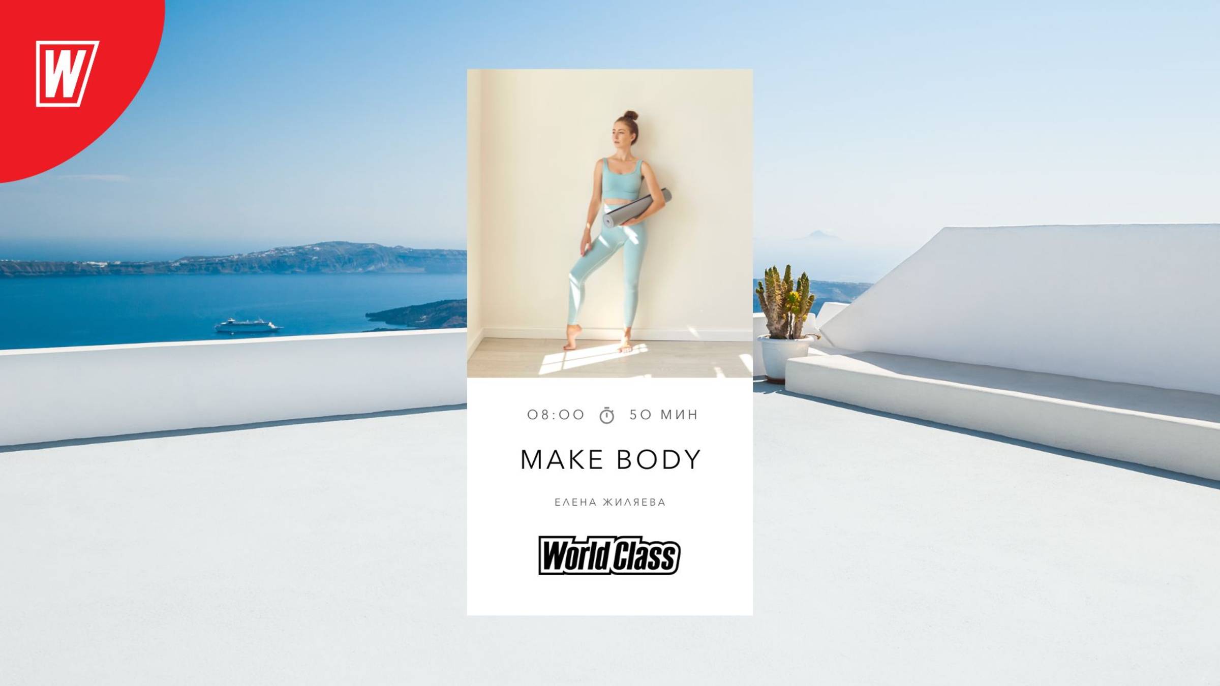 MAKE BODY с Еленой Жиляевой | 9 мая 2025 в 8.00 по МСК | Онлайн-тренировки World Class