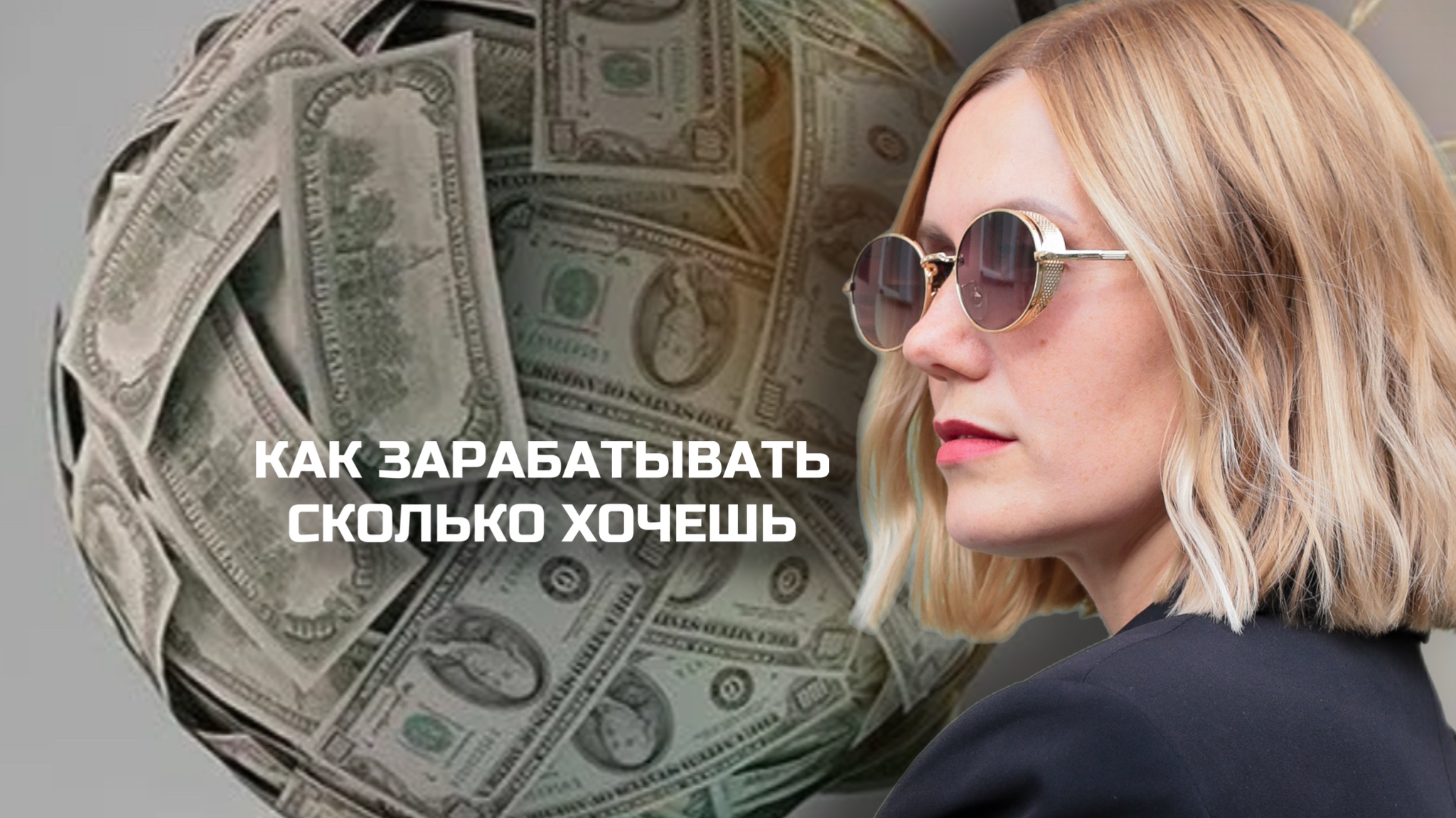 -Как зарабатывать столько сколько вы хотите