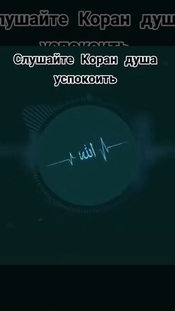 Слушать Коран