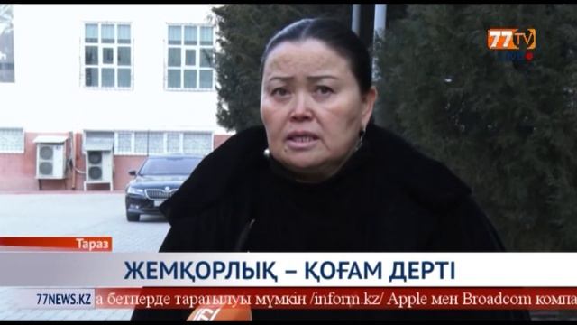 ЖЕМҚОРЛЫҚ – ҚОҒАМ ДЕРТІ