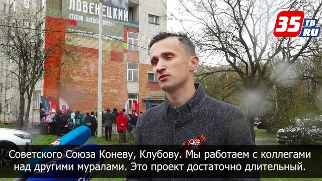 В Вологде открыли мурал в честь Героя Советского Союза Степана Ловенецкого