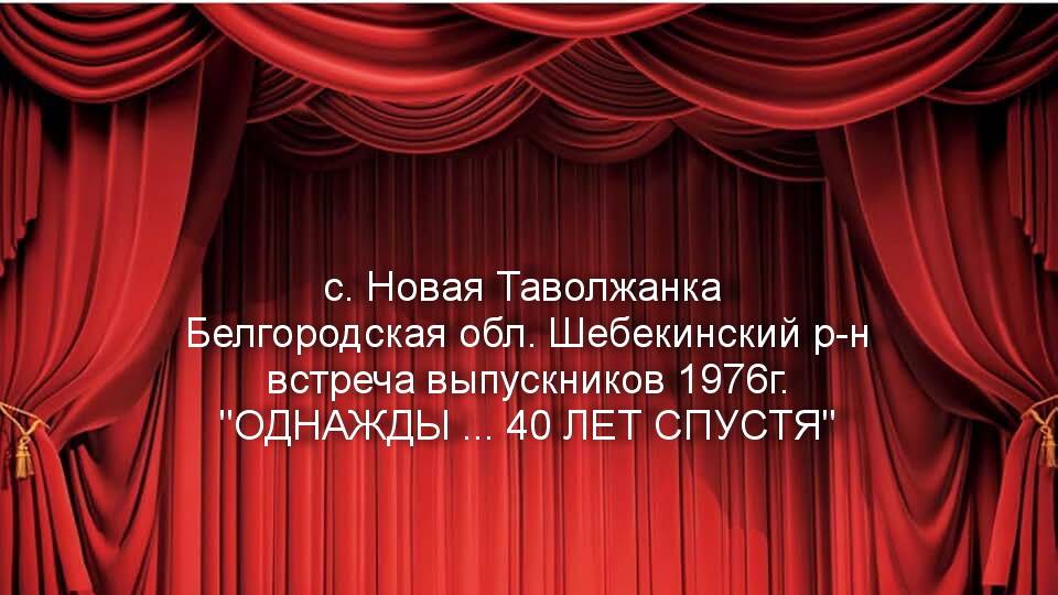 с. Новая Таволжанка Белгородская обл. Встреча одноклассников 1976 г. выпуска. ОДНАЖДЫ 40 ЛЕТ СПУСТЯ