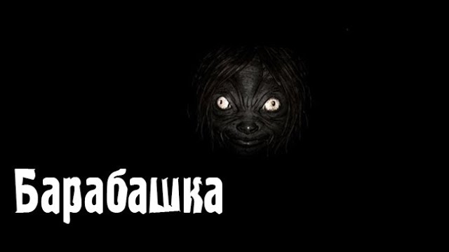 Барабашка. Страшные. Мистические. Творческие истории. Хоррор