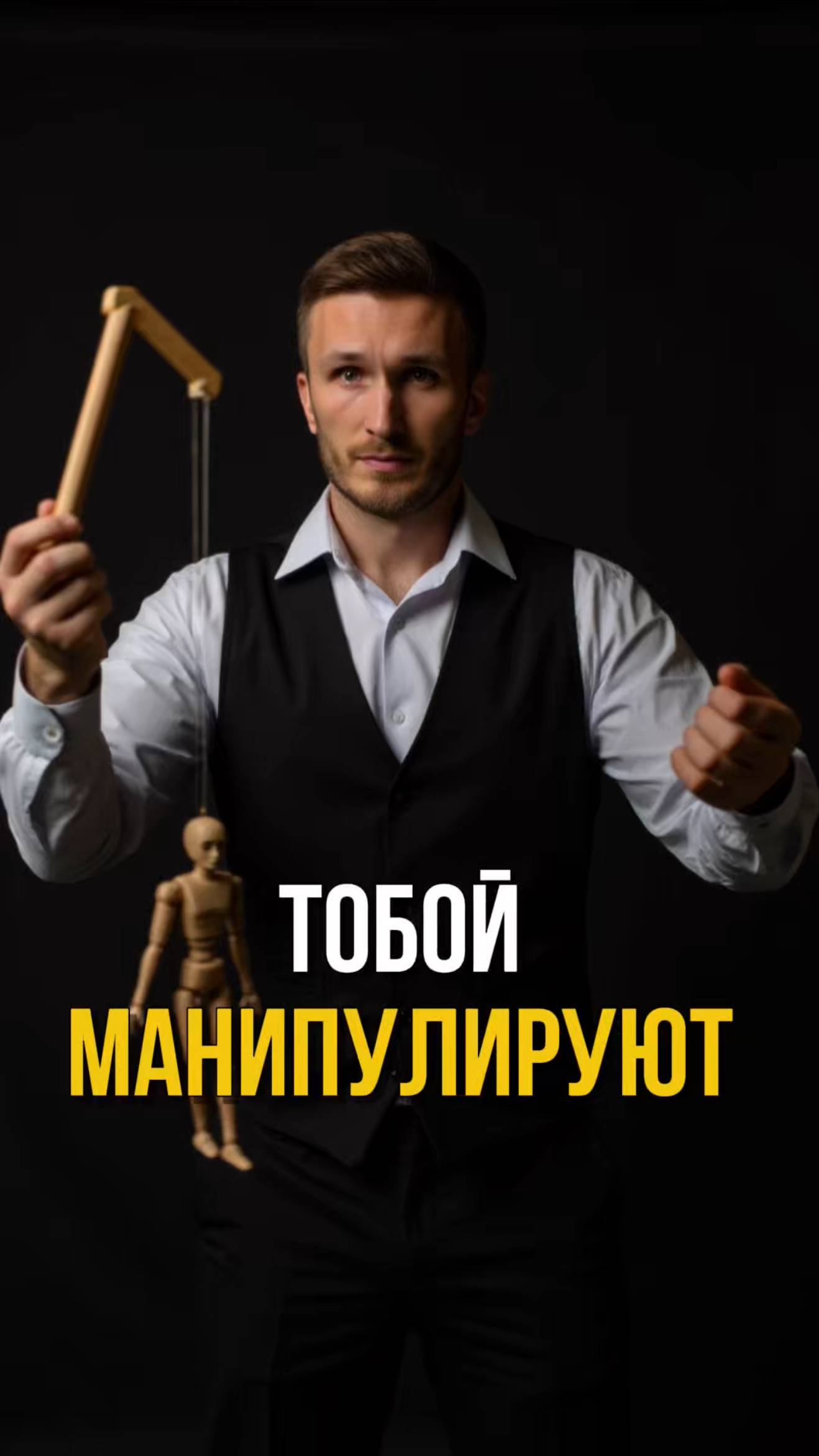 А тобой манипулировали? 😁