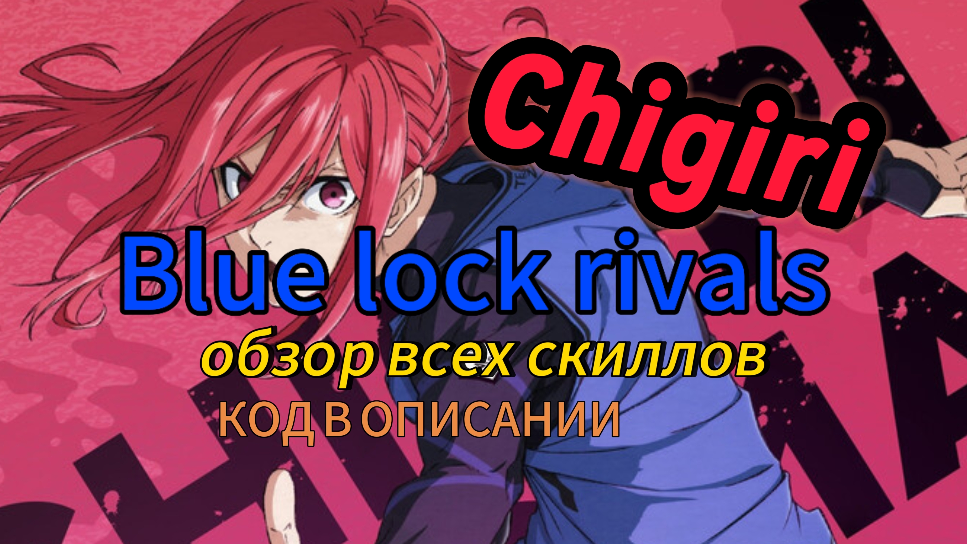 "ты готова правая нога?" ЧИГИРИ|CHIGIRI ОБЗОР ВСЕХ СКИЛЛОВ 😇