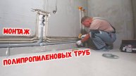 Монтаж труб в ванной