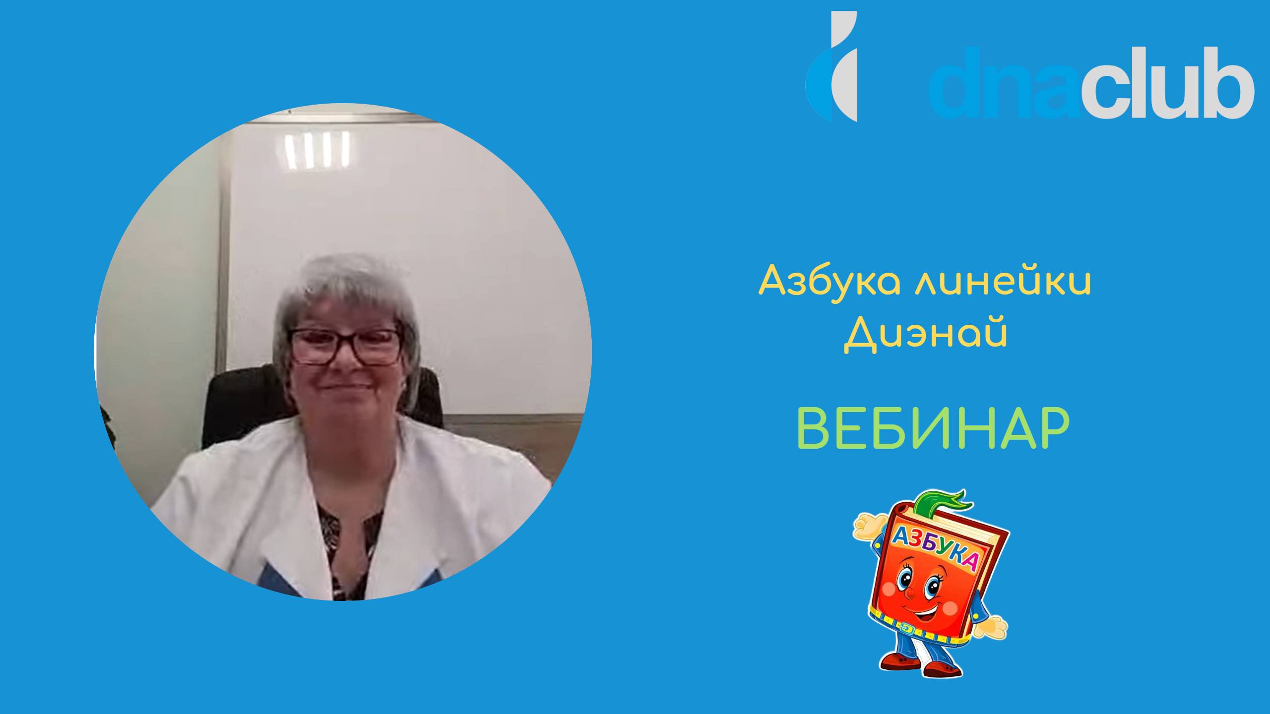 «Азбука линейки Диэнай.» часть 1