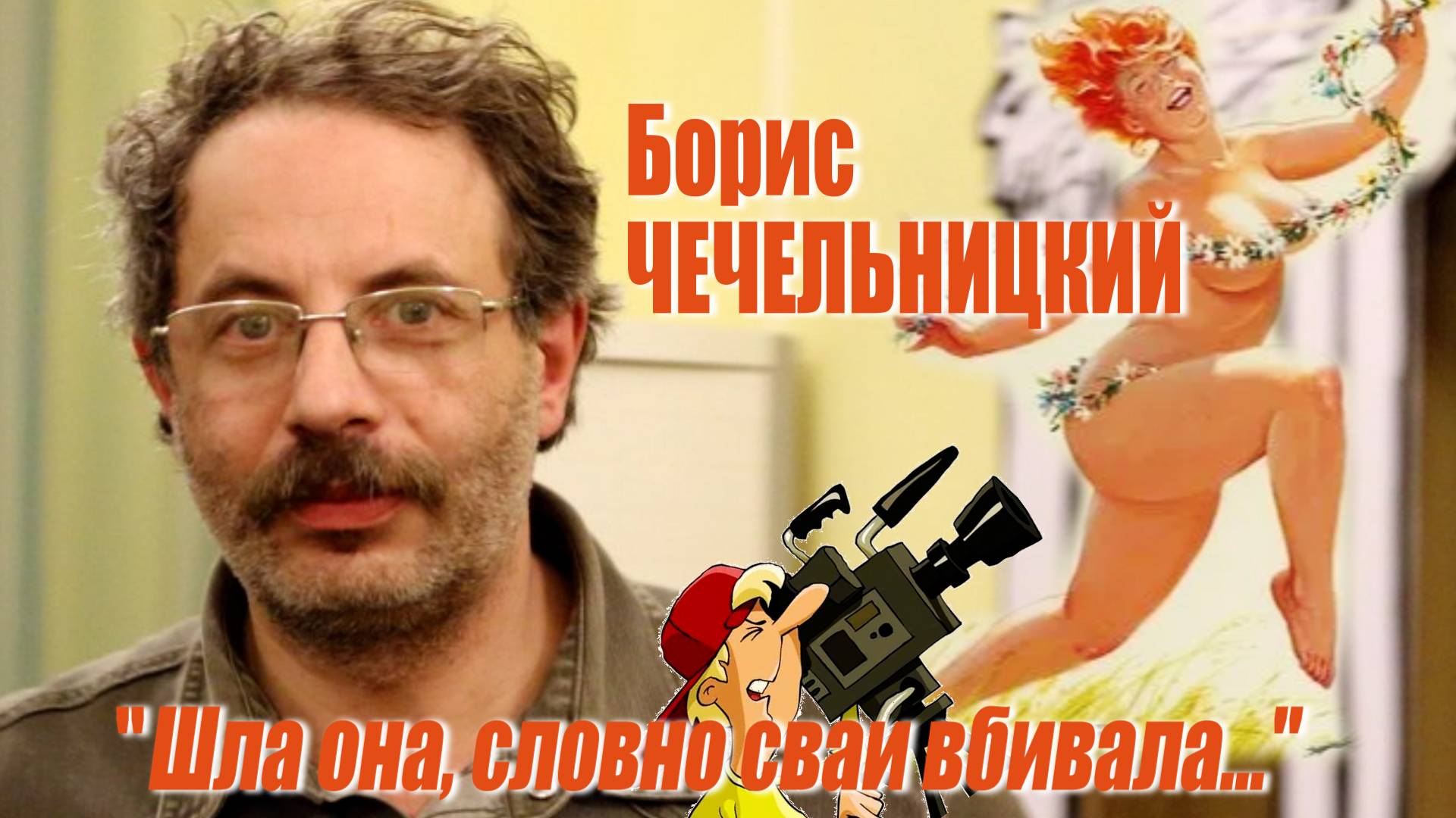Борис Чечельницкий - "Шла она, словно сваи вбивала..."