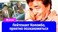 За что мы любим лейтенанта Коломбо
