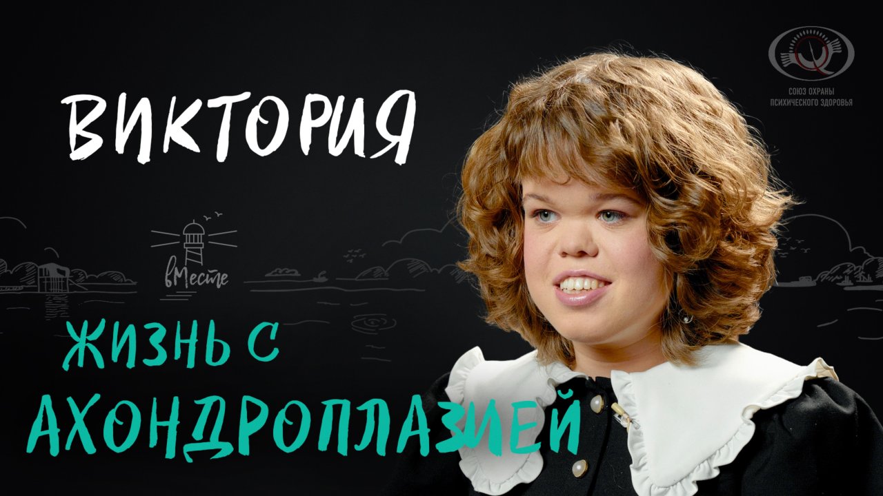 Жизнь с Ахондроплазией. История Виктории для вМесте