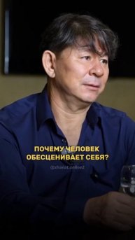 Отчего человек обесценивает себя?