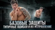 Почему тебя бьют? Разбираем главные дыры в защите
