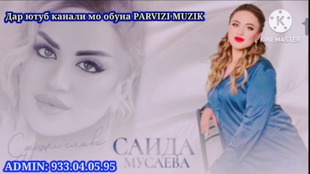 КЛИП" 🥀САИДА МУСАЕВА🌹 ❤НАВИНКА❤ РЕМИКС💣 2023