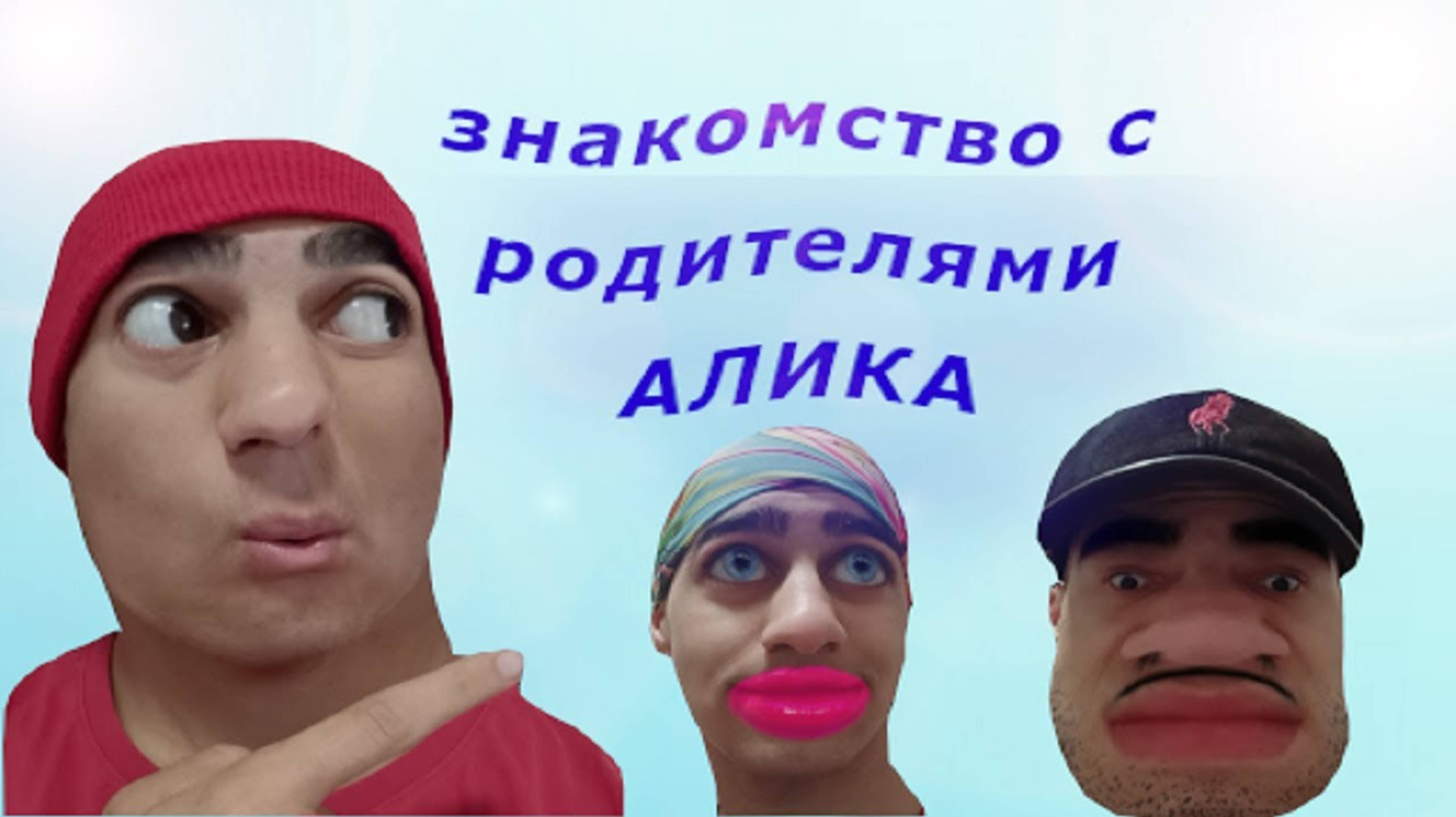 ℹ️ СЕРИАЛ: Алик и его странная семейка - "ЗНАКОМСТВО С РОДИТЕЛЯМИ" - СЕРИЯ 1