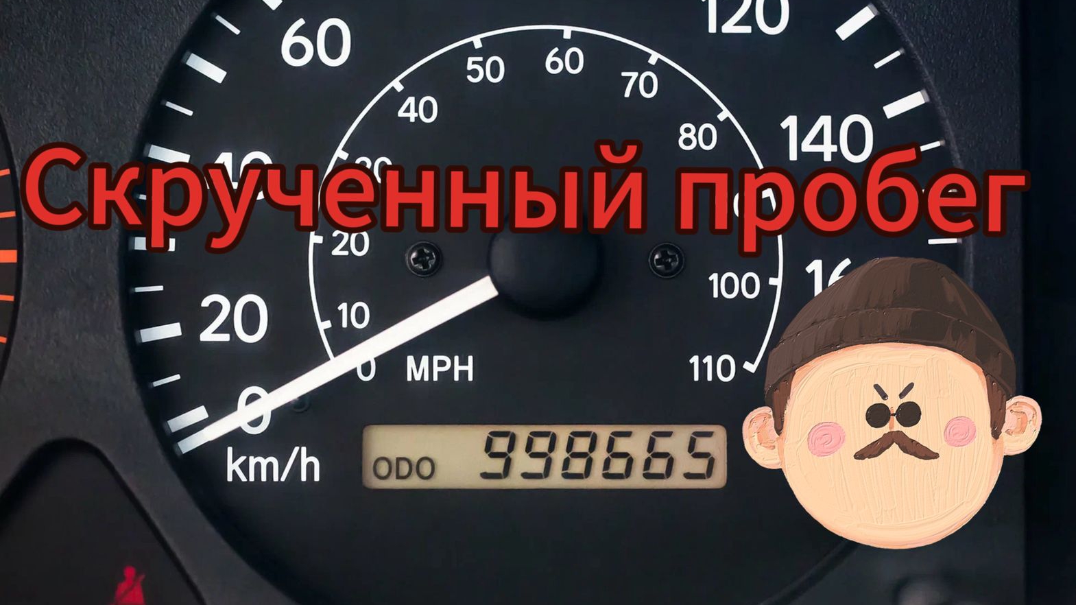 Продавцы подержанных авто скручивают пробег и не один раз: что с этим делать?
