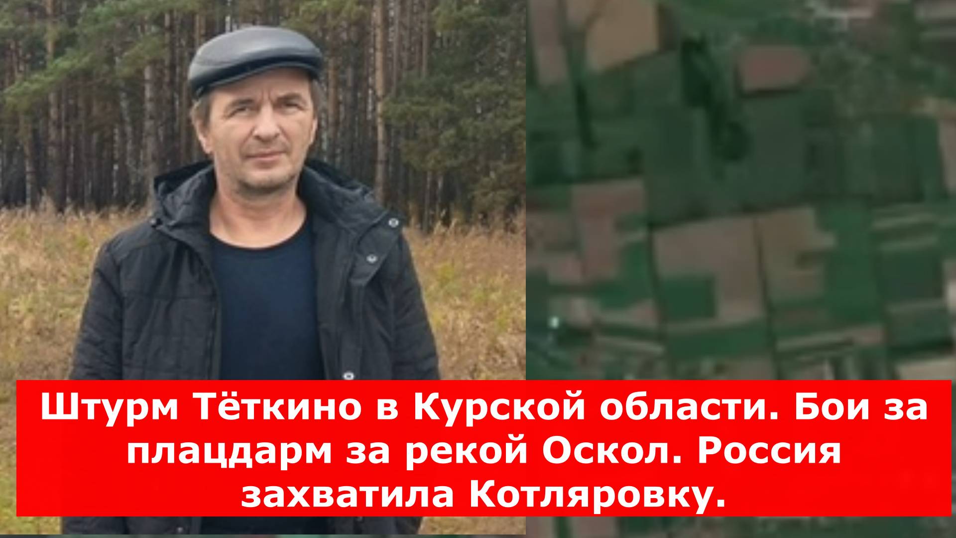 Штурм Тёткино в Курской области. Бои за плацдарм за рекой Оскол. Россия захватила Котляровку.