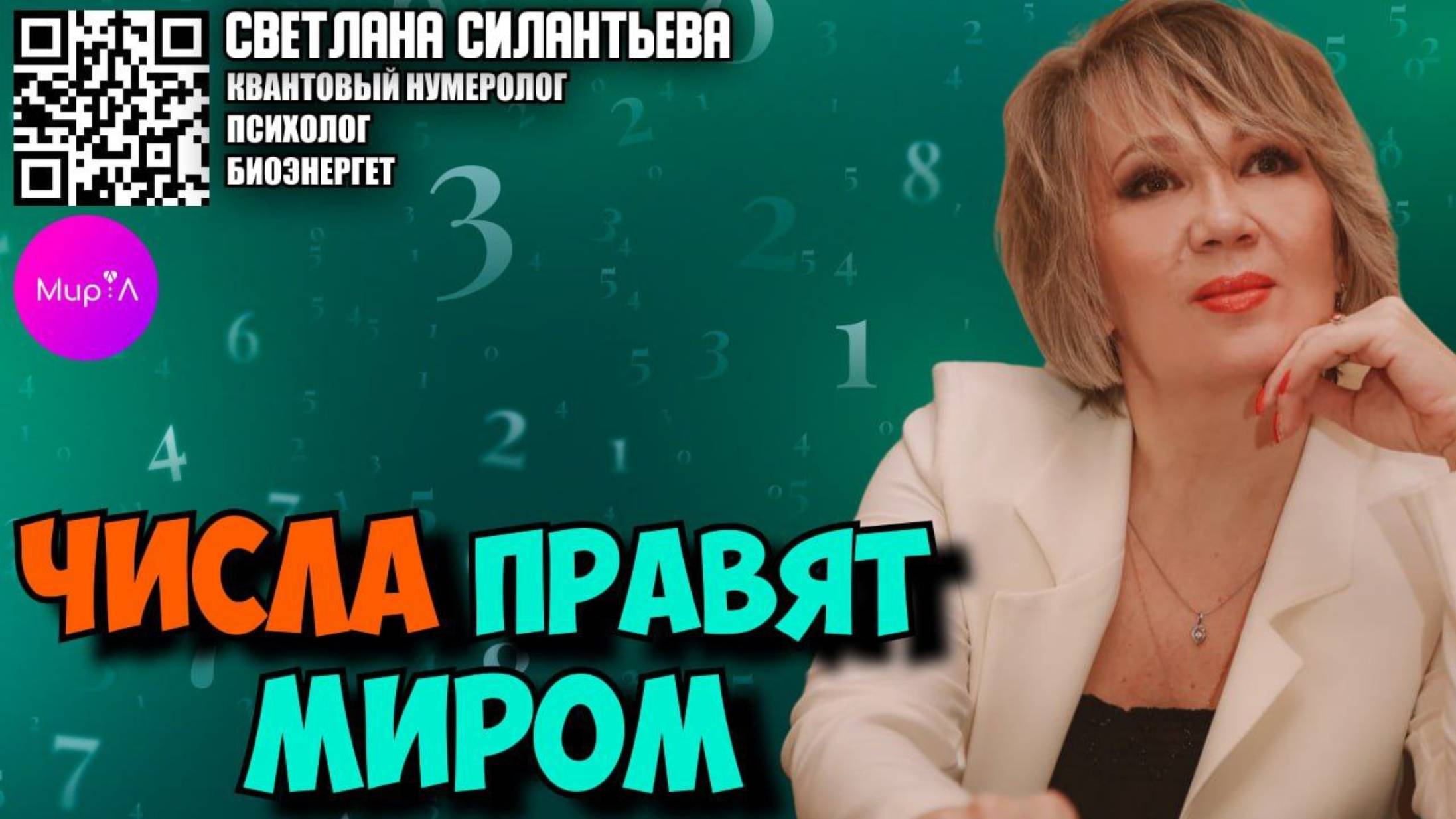 Светлана Силантьева. Числа правят миром
