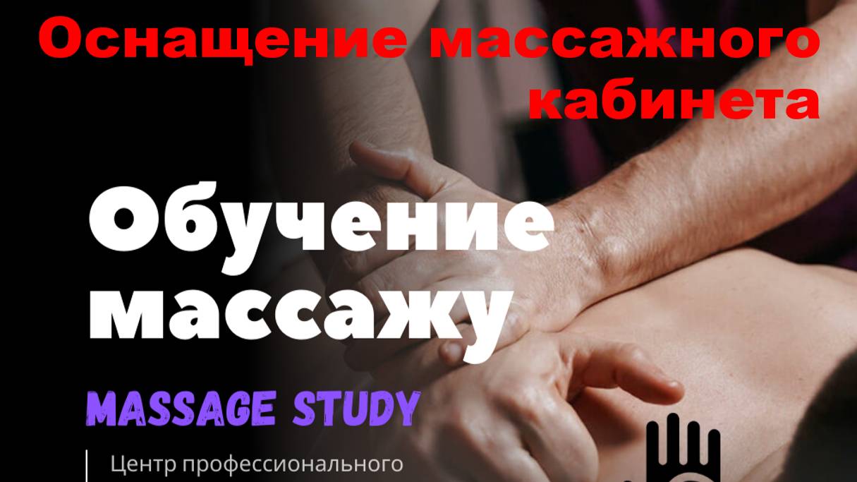 Семинар №1 Оснащение массажного кабинета
