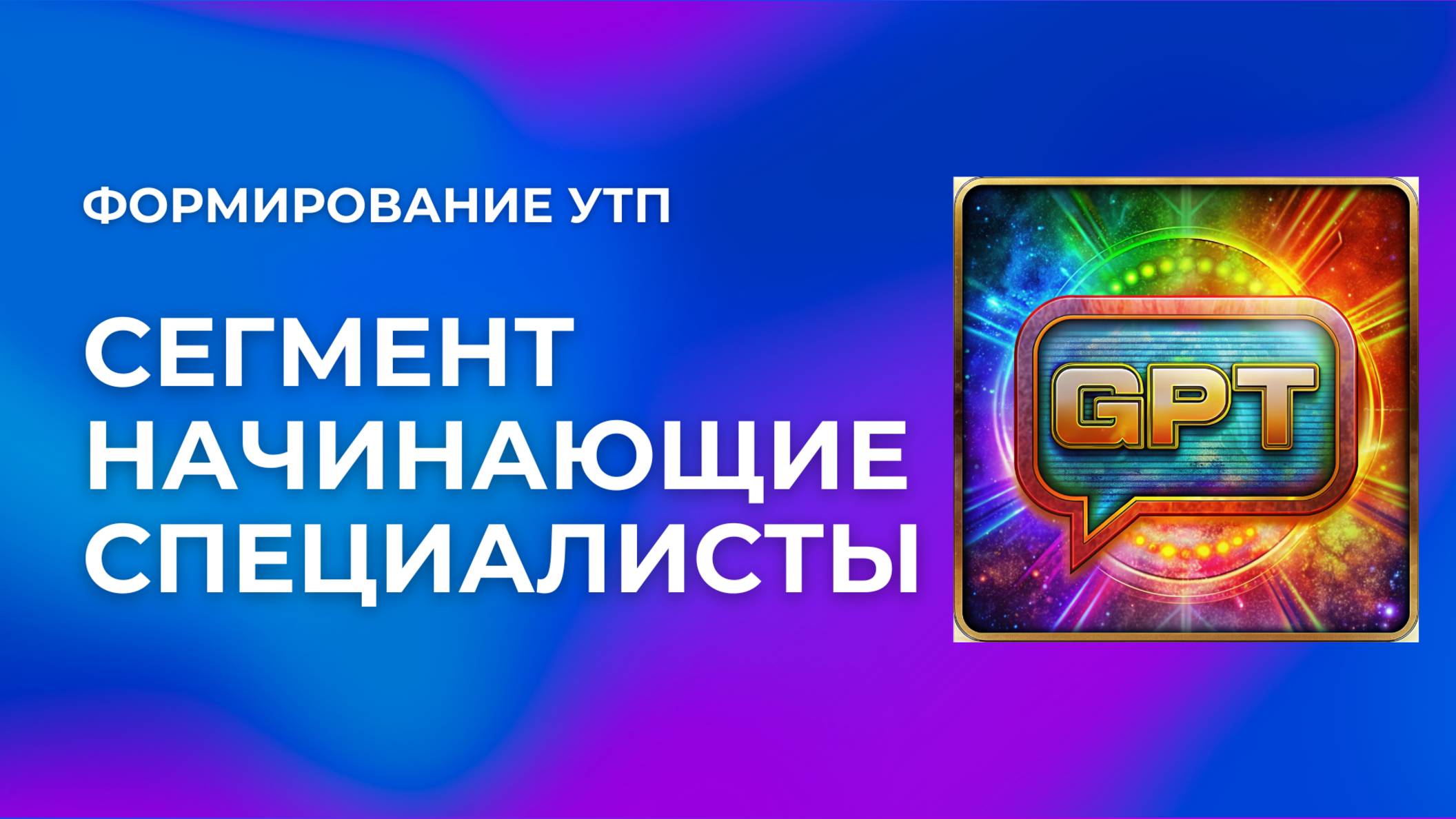 8 урок. Составление  ИИ УТП для сегмента аудитории
