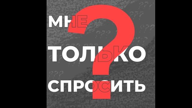 МНЕ ТОЛЬКО СПРОСИТЬ (18 независимый, 2023) prod by AT BOY