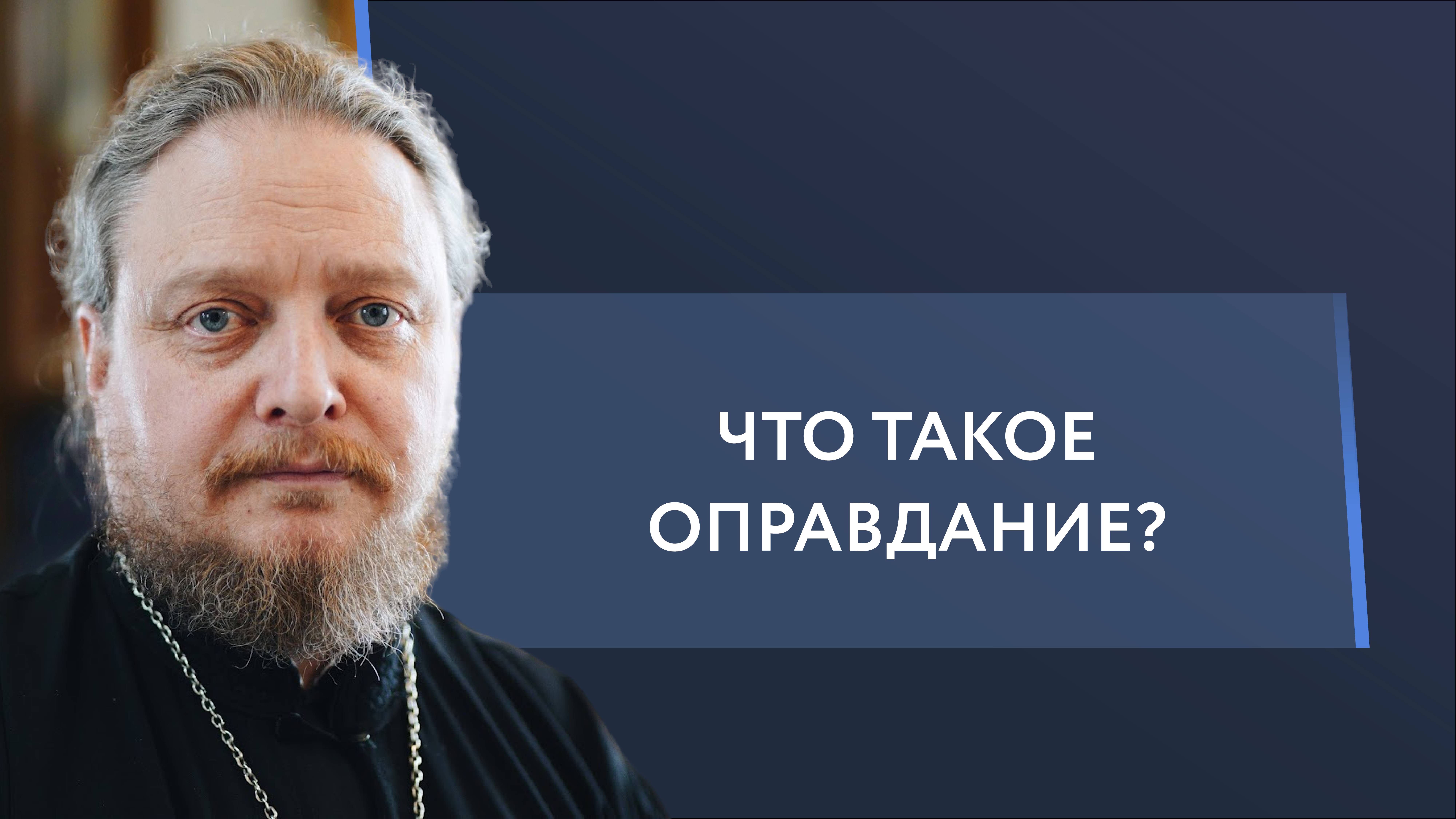 Что такое оправдания Господа? Священник Федор Бородин