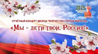 Отчётный концерт "Дворца творчества"