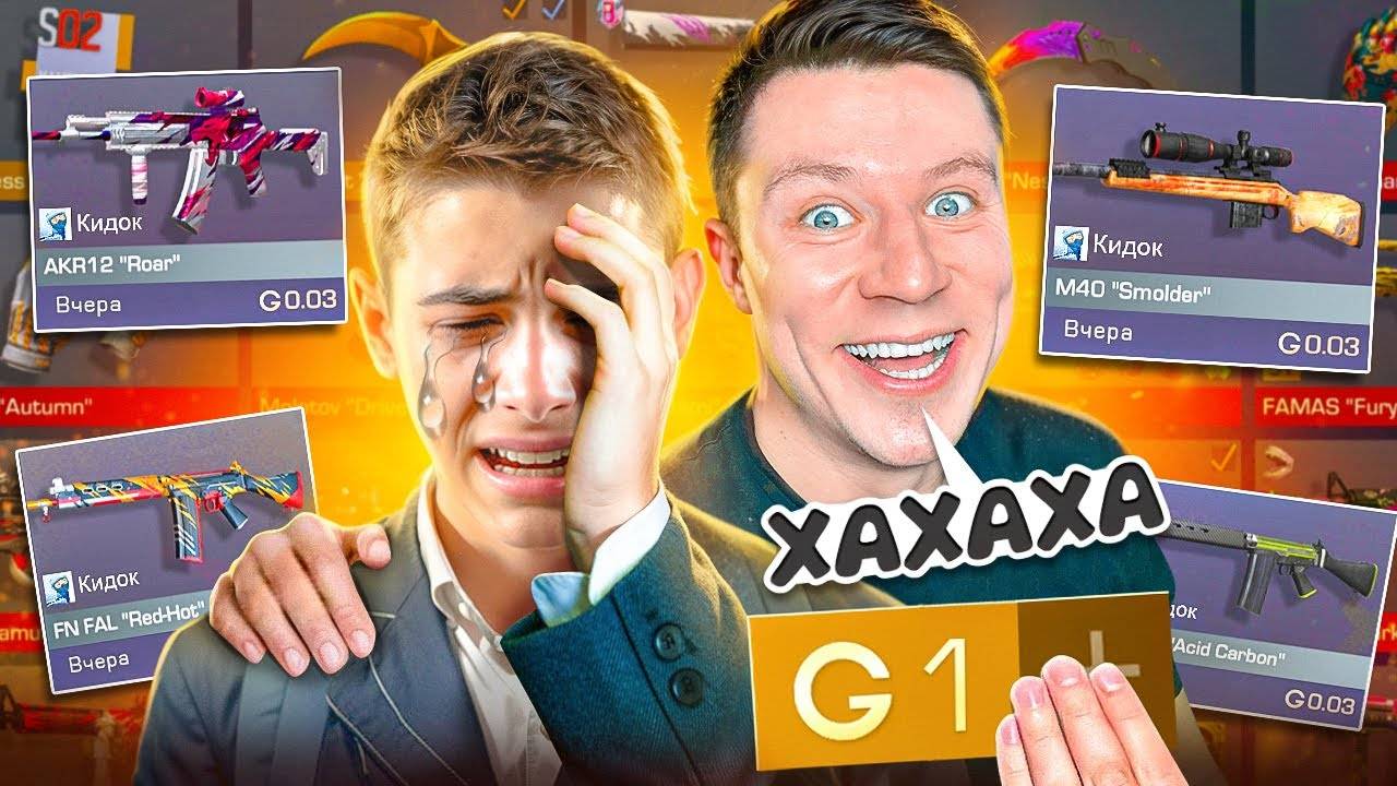 ОН ЗАПЛАКАЛ! ПРОКАЧАЛ НА 1G НАГЛОГО КИДКА В СТАНДОФФ 2